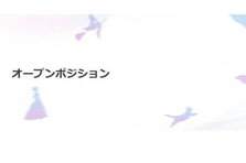 オープンポジションにて募集しております！