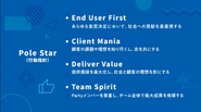 NAVICUSでは行動指針をPole Starと呼んでいます