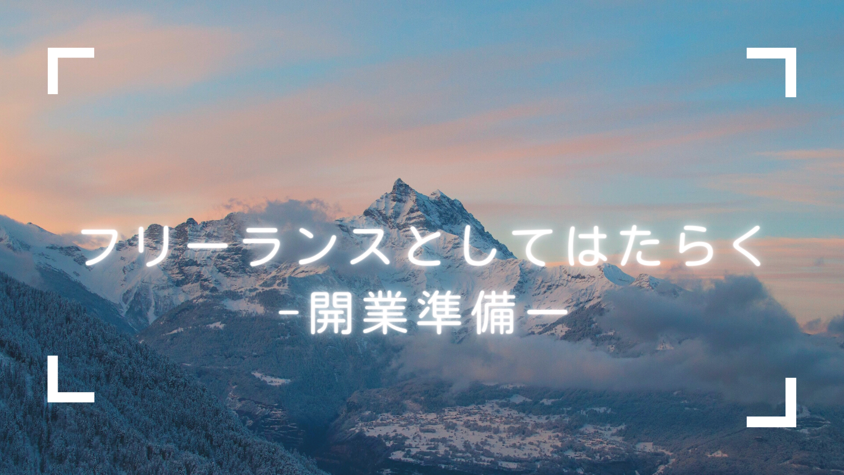 フリーランスとしてはたらくー開業準備ー