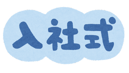 入社式-新しい仲間たち-