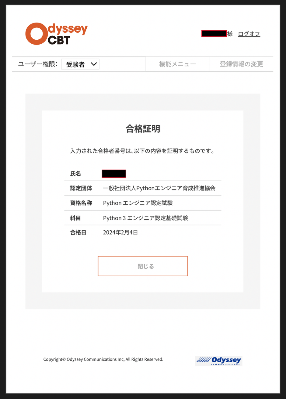資格取得ルポ 「Python 3 エンジニア認定基礎試験」編 | 株式会社グロトム