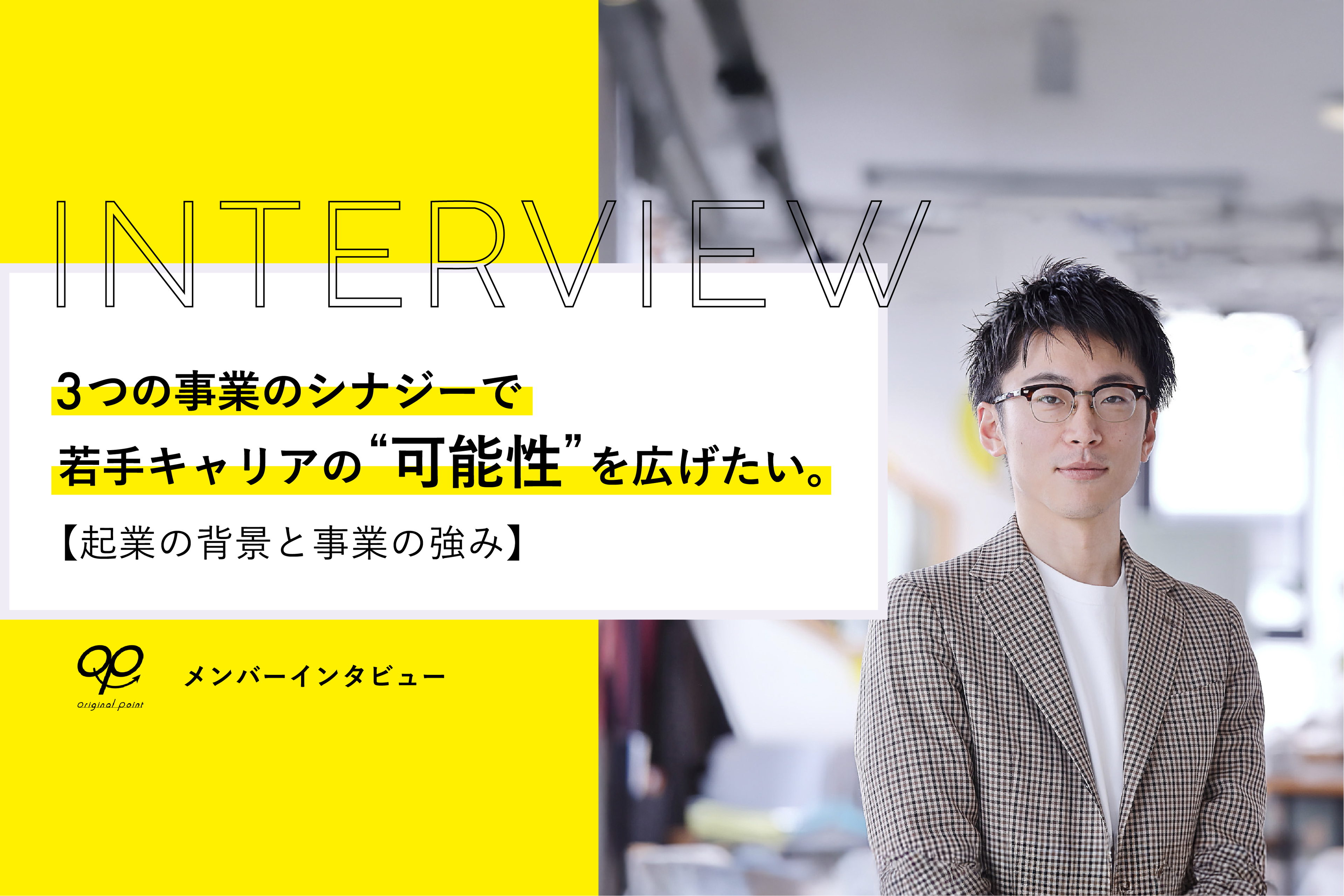 3つの事業のシナジーで若手キャリアの“可能性”を広げたい【起業の背景と事業の強み】