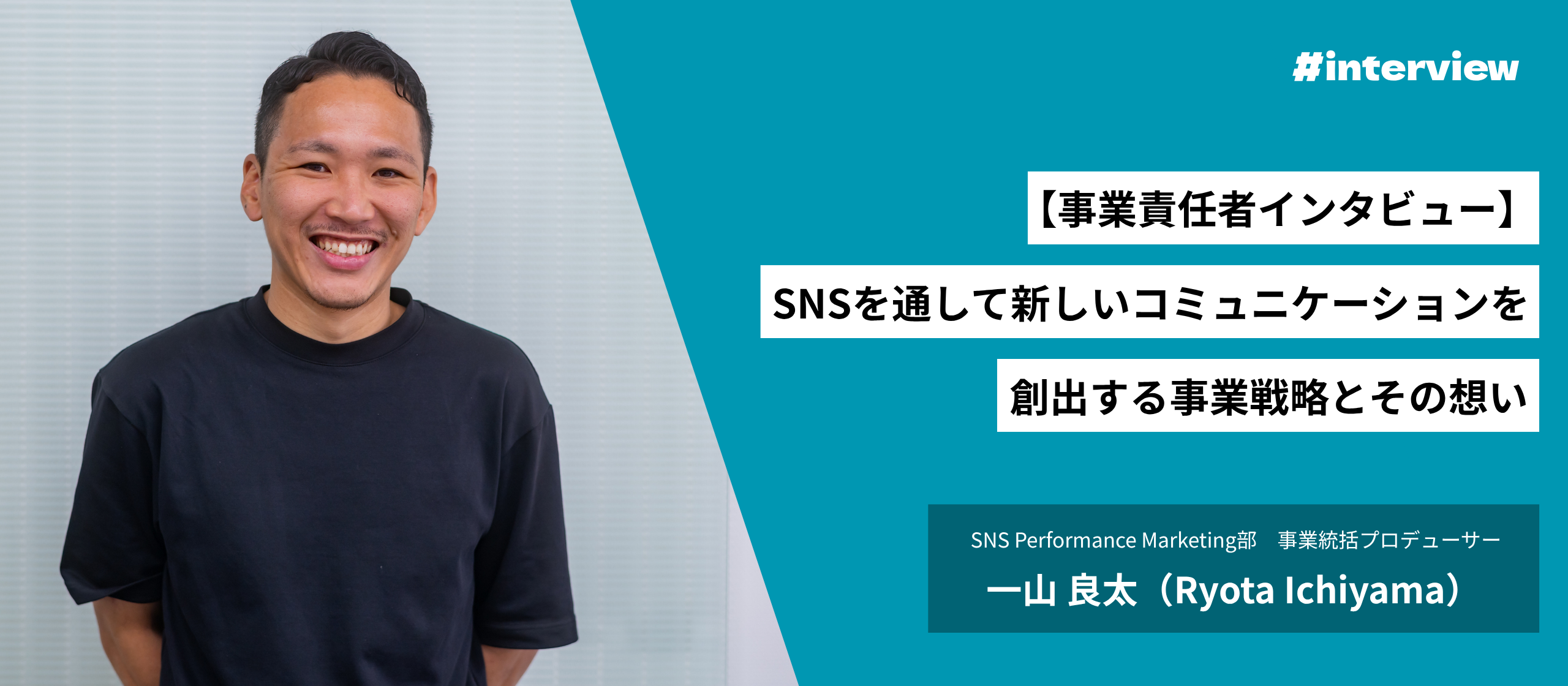 【事業責任者インタビュー】SNSを通して新しいコミュニケーションを創出する。事業戦略とその想い