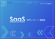 2017年から毎年SaaS業界レポートを制作。SaaSプラットフォーマーとして業界の発展に貢献していきます