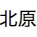 北原　寛士