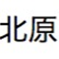 北原　寛士さんのプロフィール