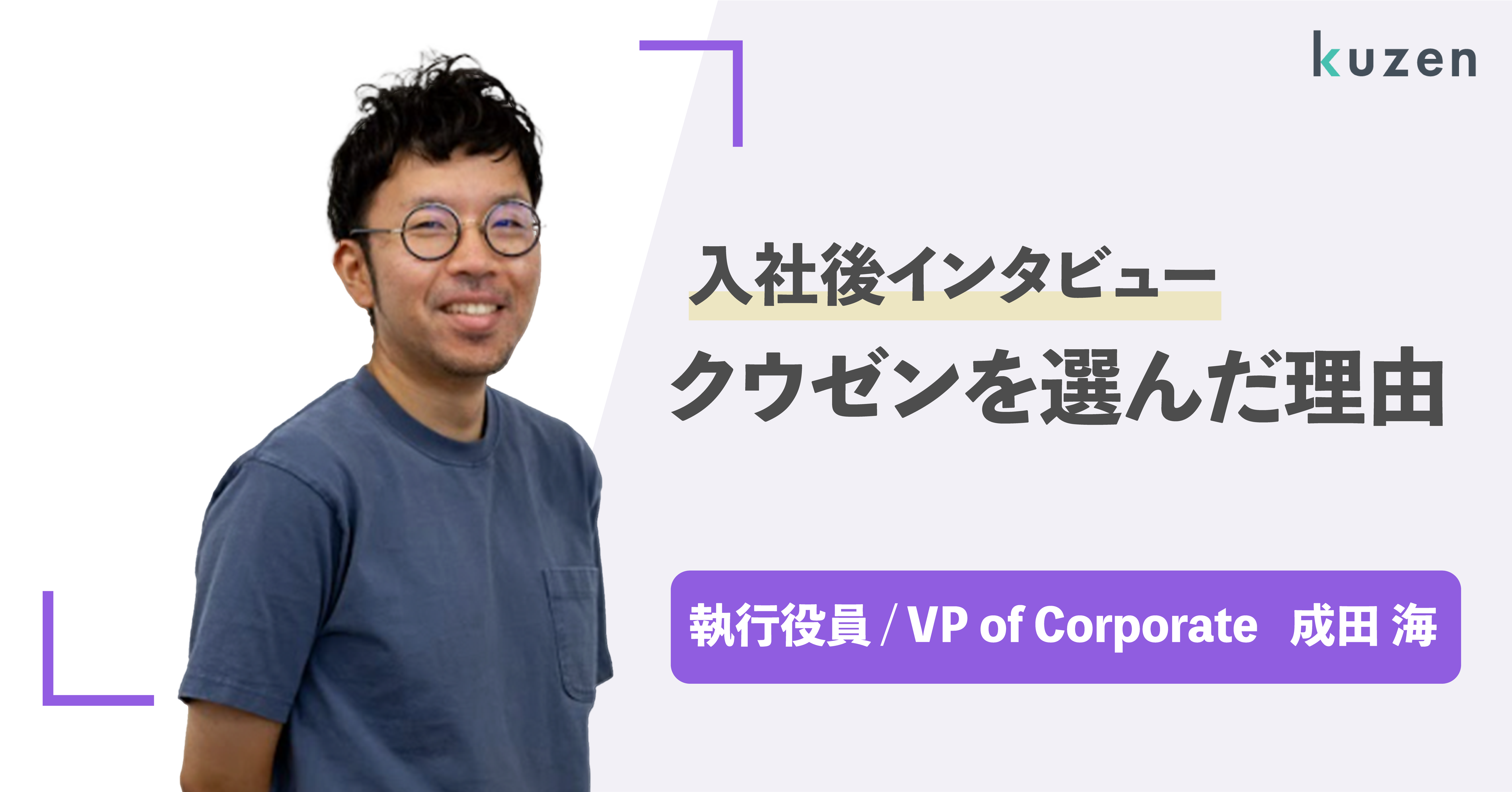 【社員紹介(執行役員)】株式会社クウゼンに入社した理由【成田さん】