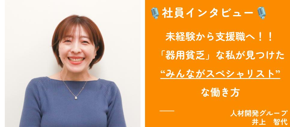 【社員インタビュー】未経験から支援職へ―「器用貧乏」な私が見つけた“みんながスペシャリスト”な働き方