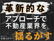 新しい不動産業界のスタイルを、AFTYから発信します。