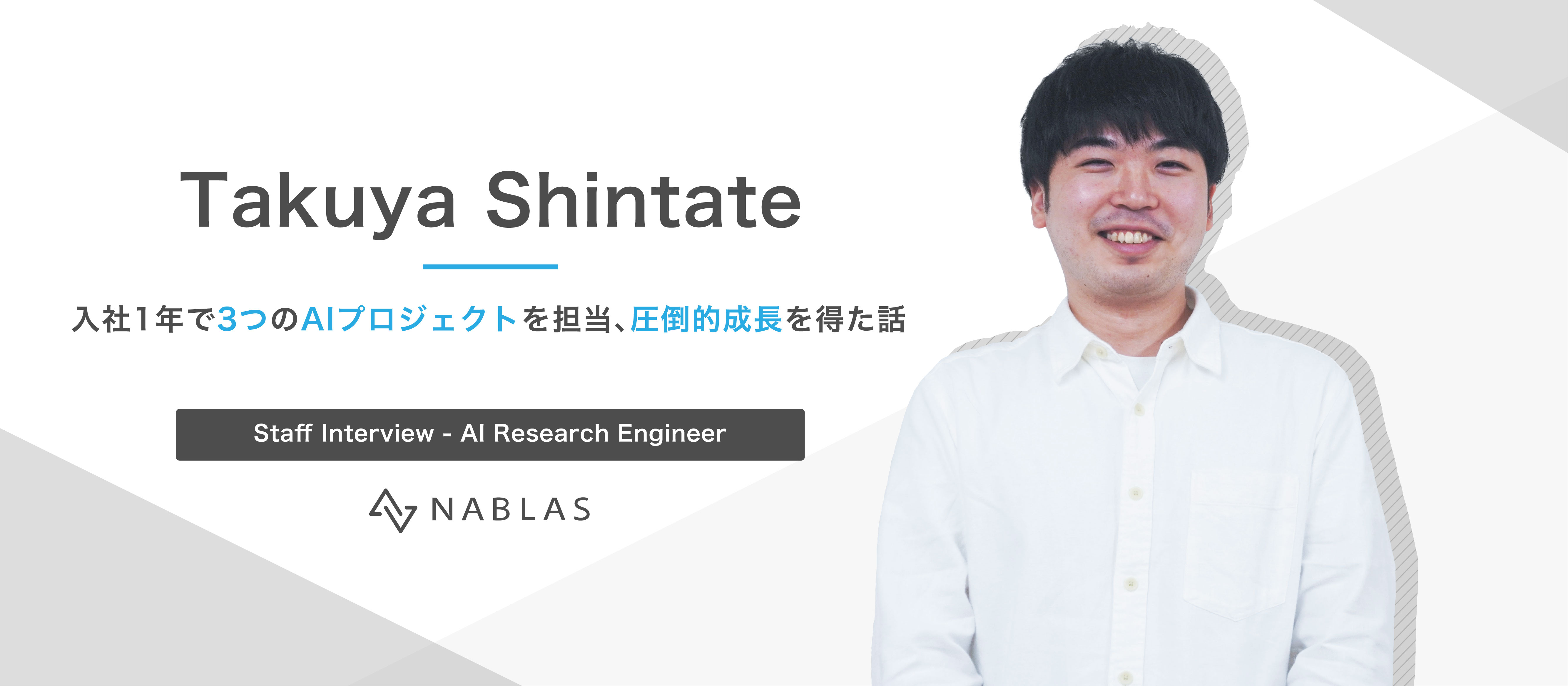 入社1年で3つのAI共同研究プロジェクトを担当！NABLASで圧倒的な成長を得られた話