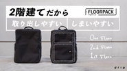 支援額9,000万円を達成したバックパック- 2階建てだから取り出しやすい、しまいやすい「FLOORPACK」