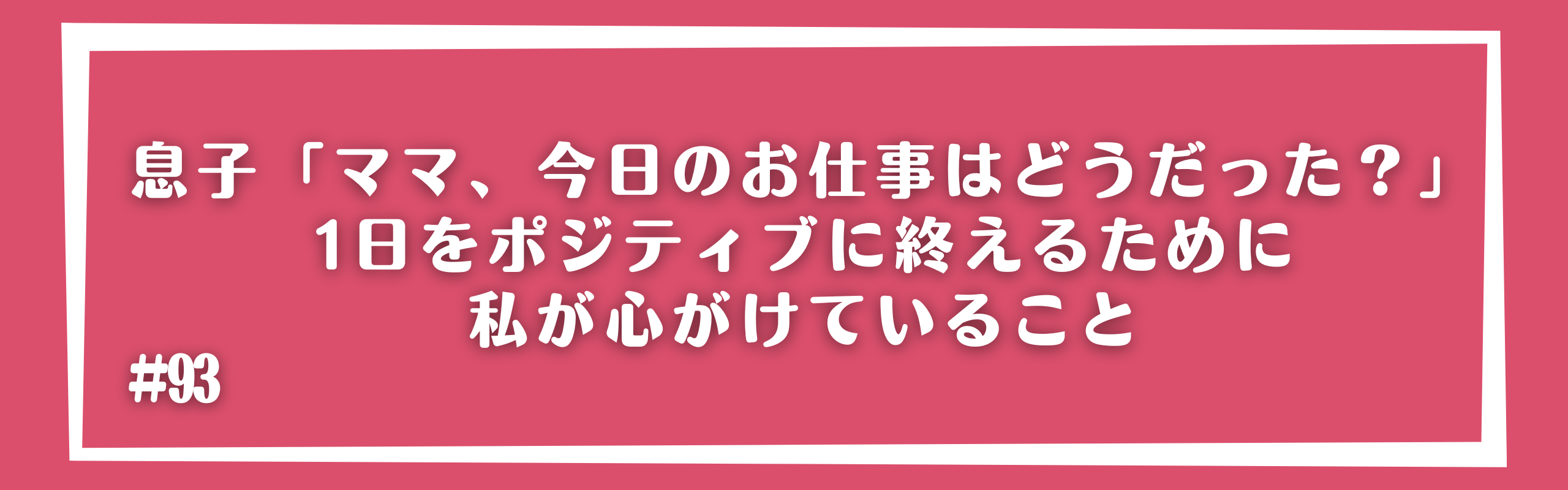 息子「ママ、今日のお仕事はどうだった？」1日をポジティブに終えるために私が心がけていること
