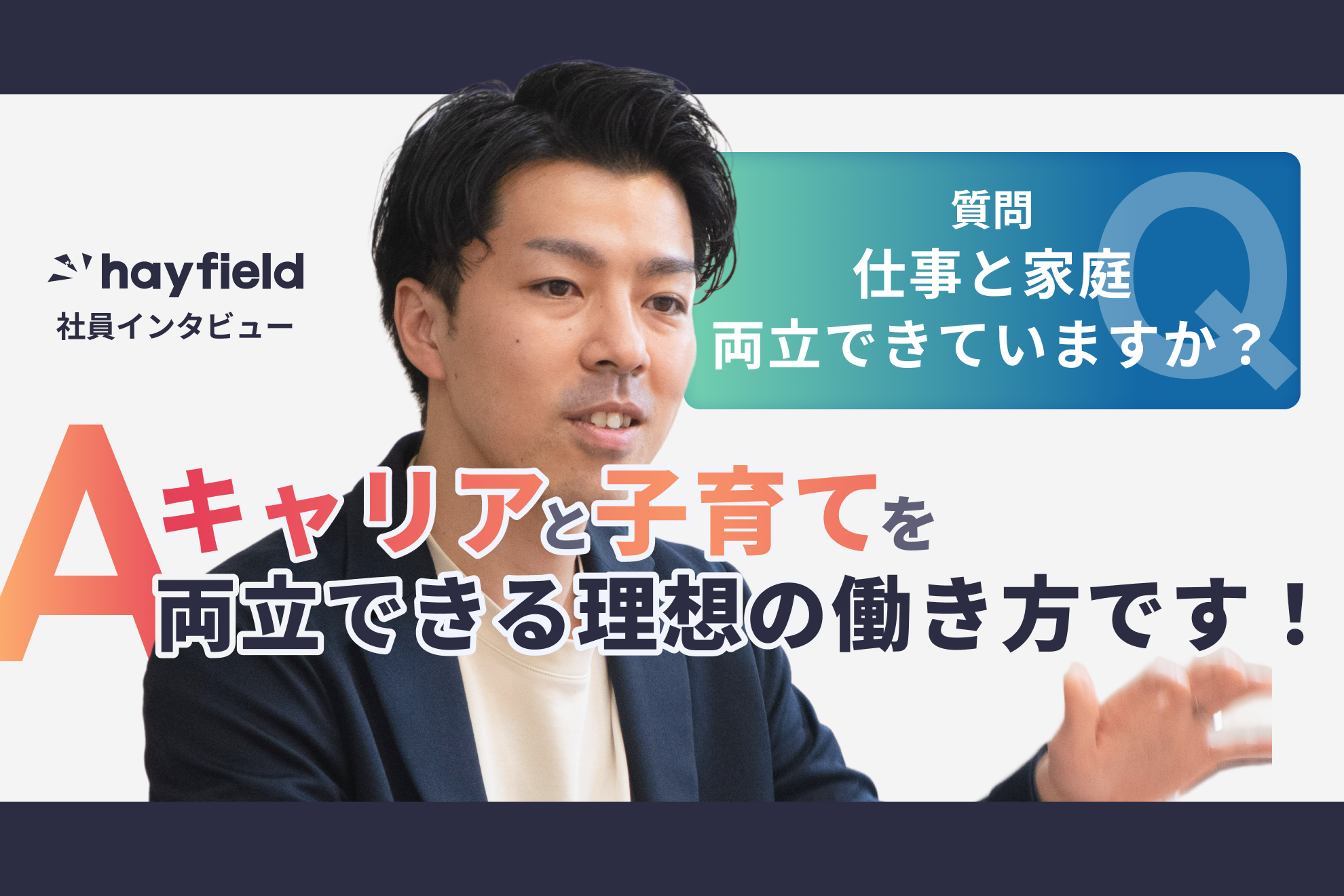 【社員紹介】不動産出身者が語る、評価制度と稼げる環境。仕事も子育ても「二刀流」で叶える理想のキャリア