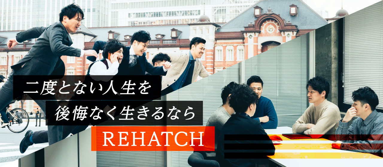 2度とない人生を後悔なく生きるならREHATCH~ビジョン・ミッションの話~