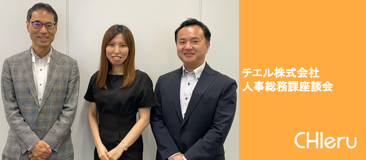 【人事総務課座談会】チエルが社員の健康のために取り組んでいること