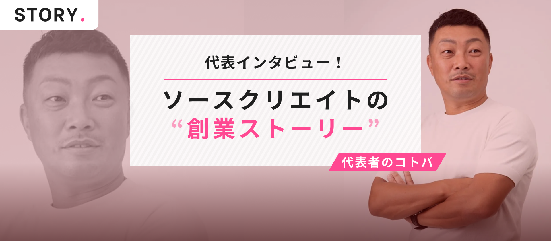 【代表インタビュー】創業ストーリー