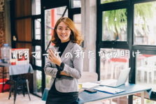 私たちの会社の未来はあなたに任せます！経営に携われる創業メンバー募集