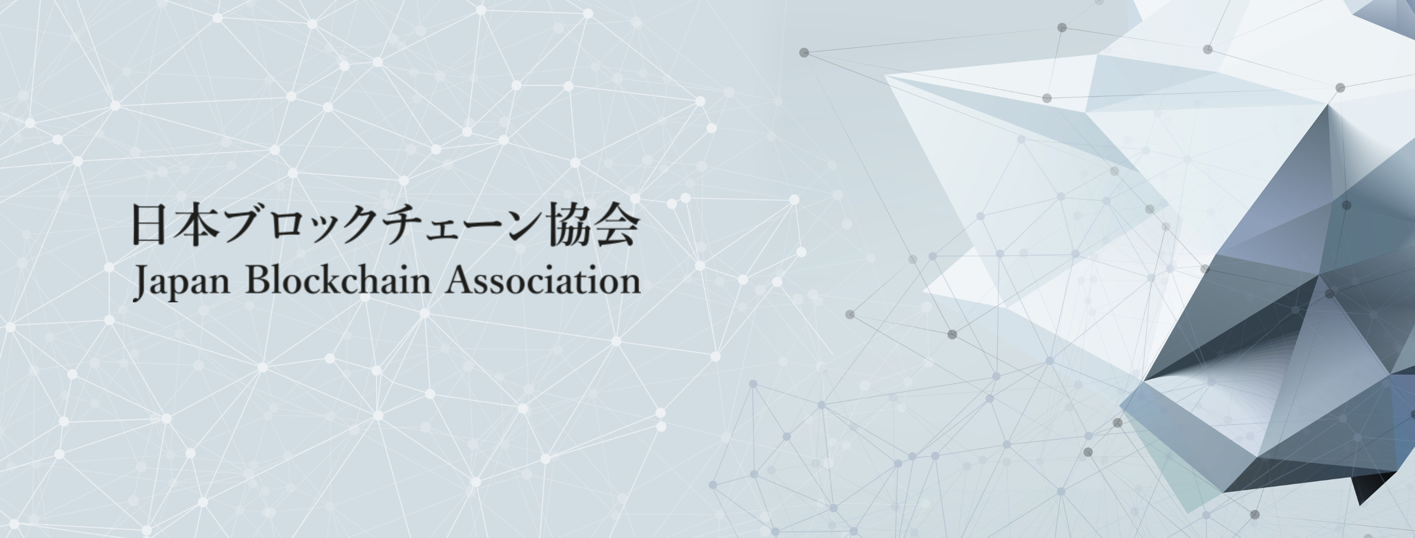 日本ブロックチェーン協会の募集・採用・募集条件 - Wantedly