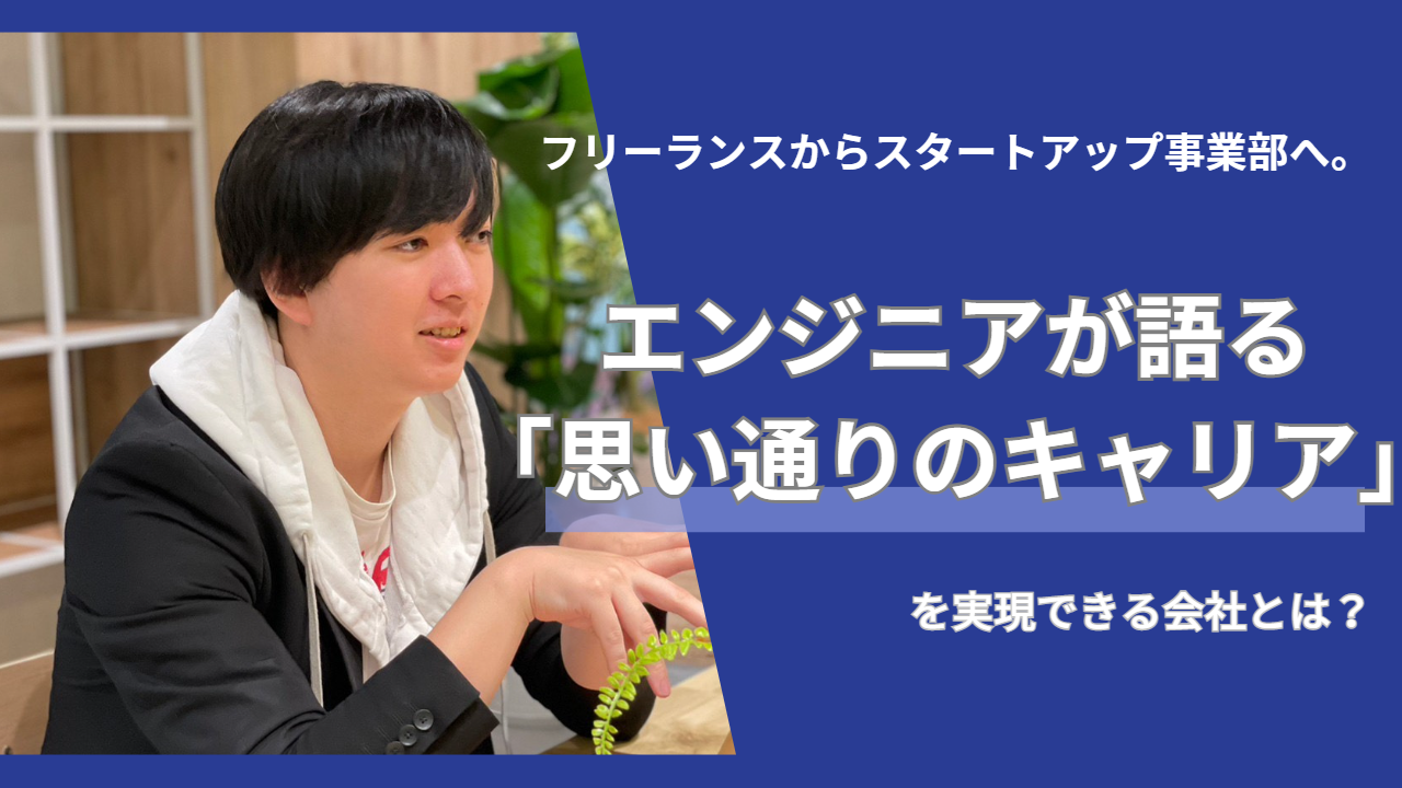 「思い通りのキャリア」を実現。裁量権を大きく働けるからこそのやりがいとは？株式会社Onfleekエンジニア：久間 達也【直撃社員インタビュー②】