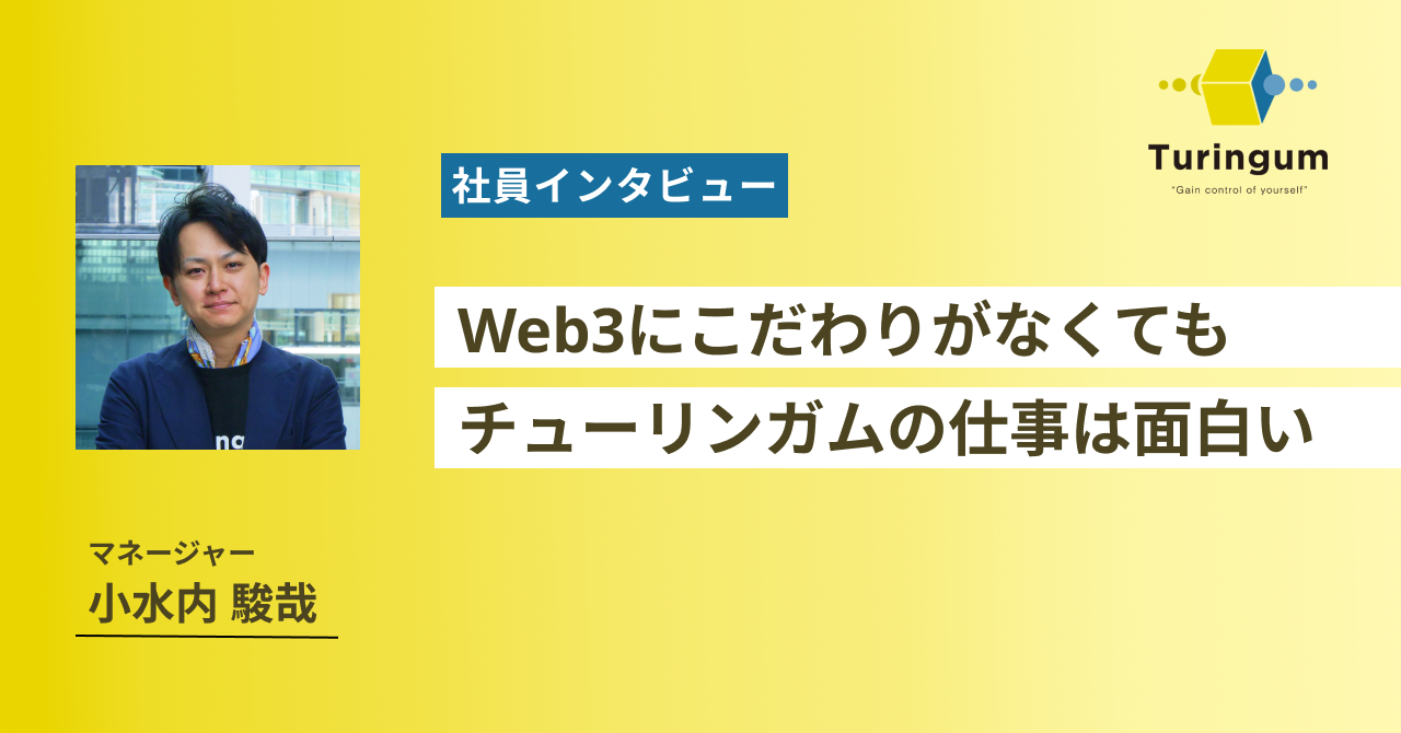 Web3にこだわりがなくてもチューリンガムの仕事は面白い