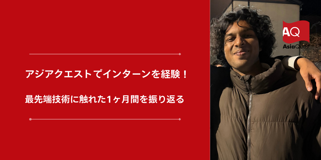「AWSって何？」から始まった1ヶ月：ナビルさんのアジアクエストインターン体験記