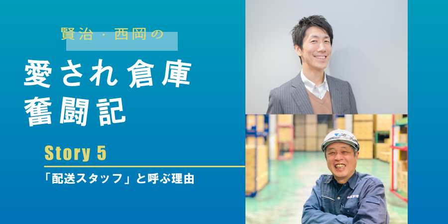 【愛され倉庫奮闘記】 Story5 「配送スタッフ」と呼ぶ理由