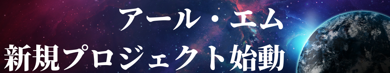 アール・エムが新規事業に乗り出します！