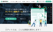 オンライン編集チームを提供するサービス「EDITORU/エディトル」