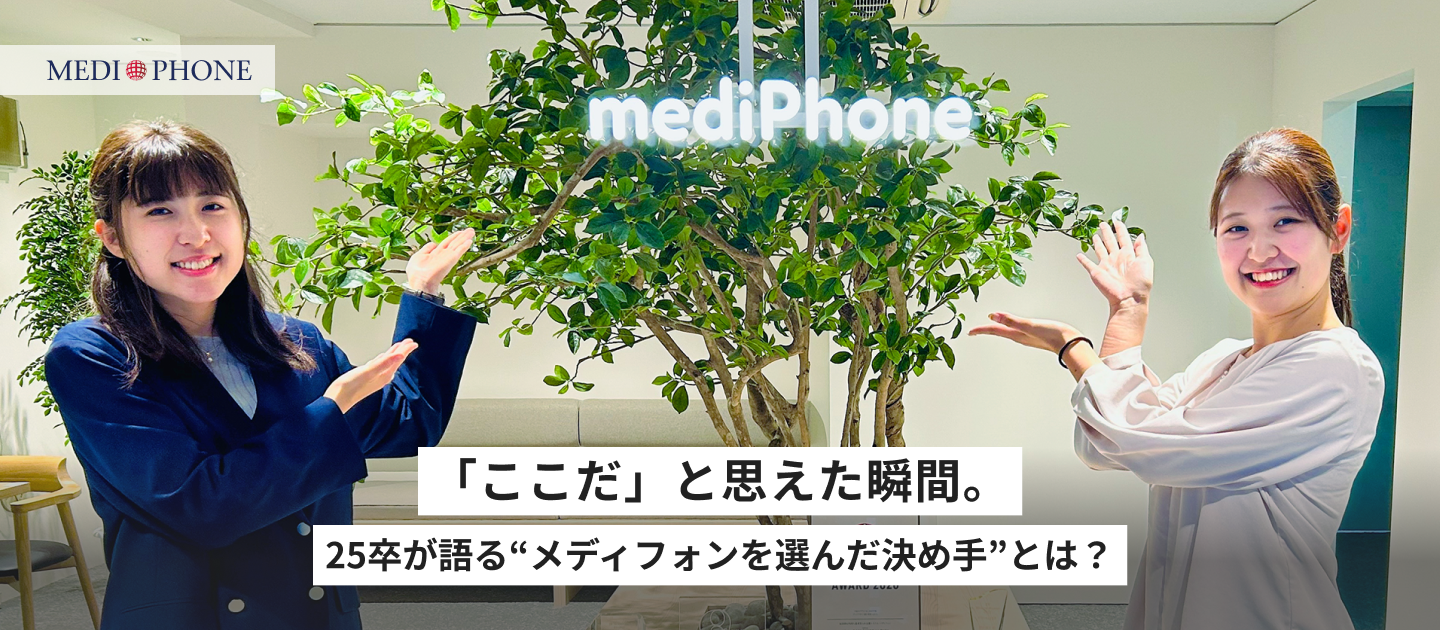 「ここだ」と思えた瞬間。25卒が語る“メディフォンを選んだ決め手”とは？