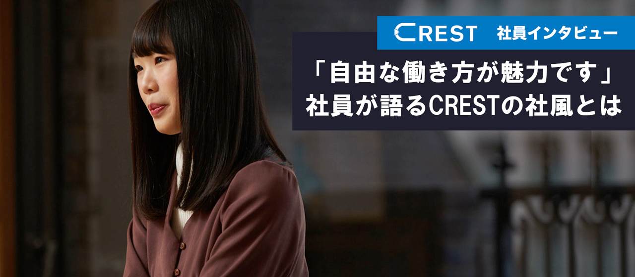 【社員インタビュー】「自由な働き方が魅力です」社員が語る、CRESTの社風とは