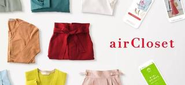 ファッションレンタルサービス「airCloset」（2015/2~）