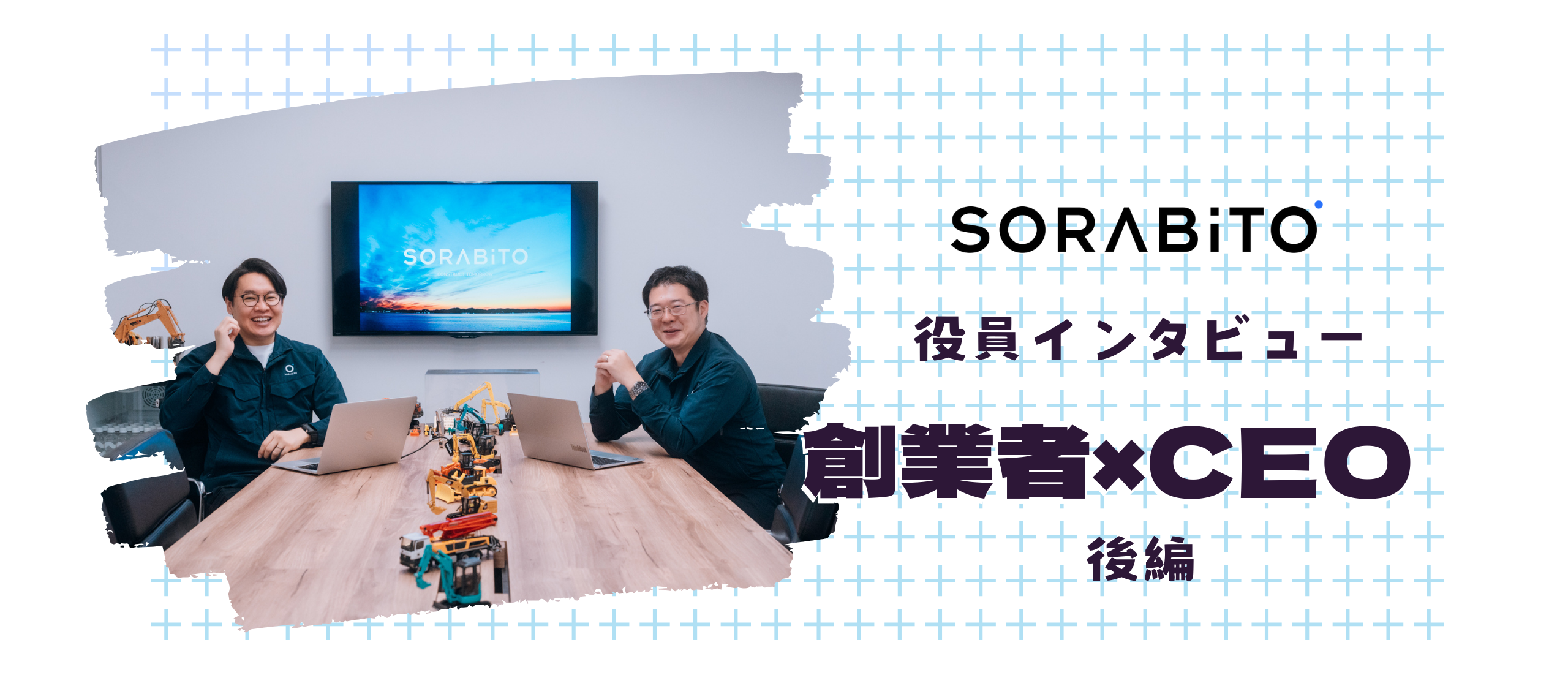 SORABITO 創業者×CEO ロングインタビュー_後編