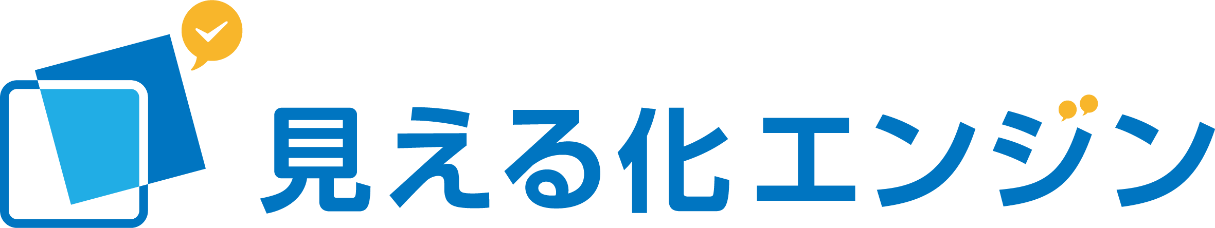 見える化エンジン徹底解説　‐11年間シェア№1の秘訣とは！？‐