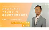 代表の野口が語る、人とITの調和するビジネスの未来。