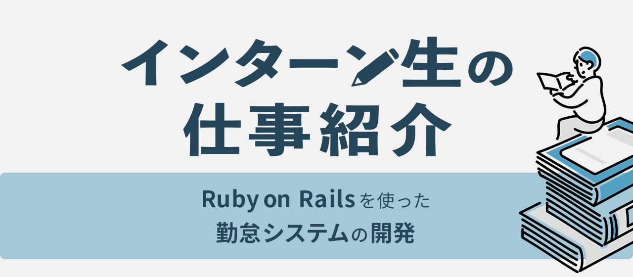 インターン生の仕事紹介【Ruby on Railsを使った勤怠システムの開発】