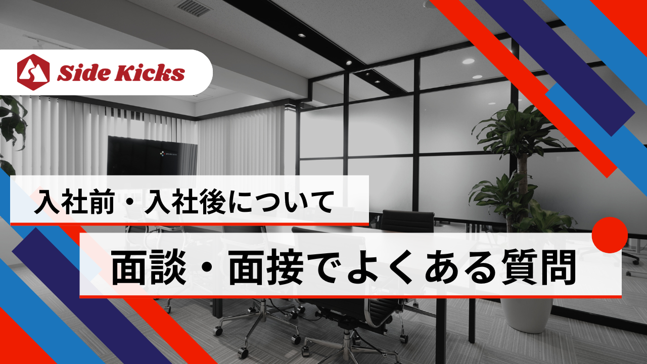 面談・面接でよくある質問にお答えしていきます！【入社前/入社後について】