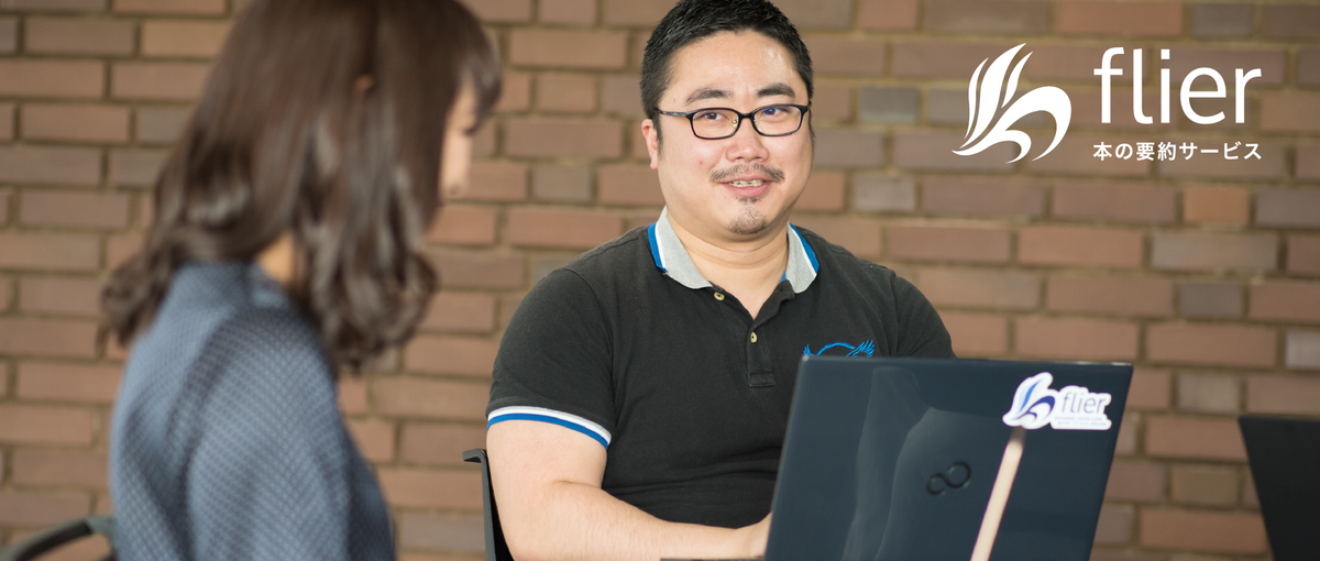  本の要約サービスflierの質の高さを築く、要約ライターを募集！