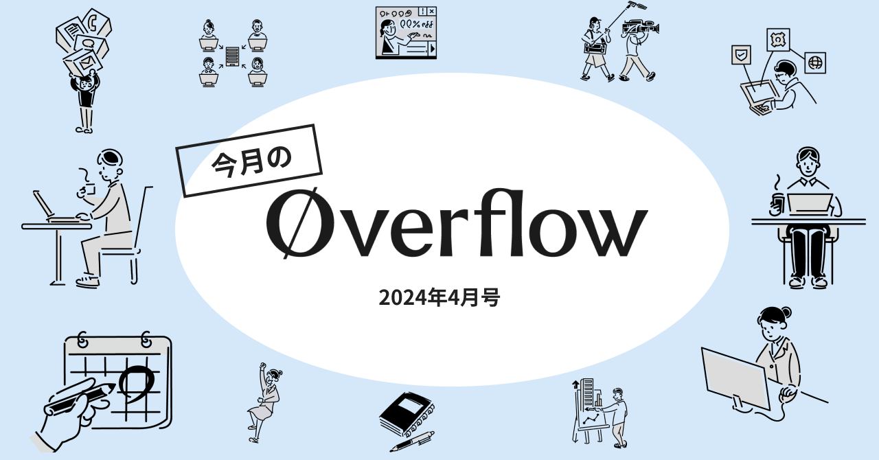 今月のoverflow【2024年4月号】