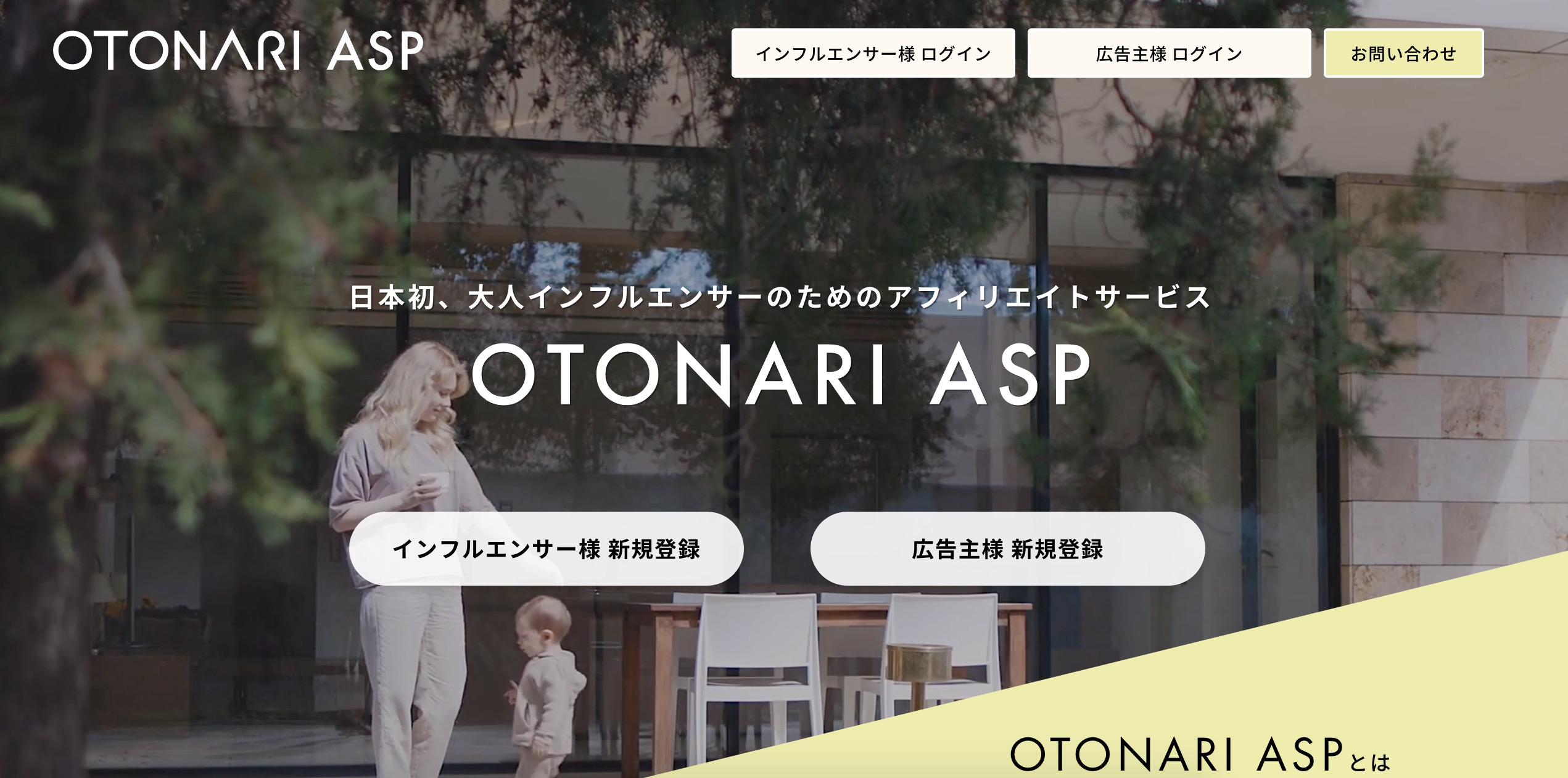 日本初、大人インフルエンサーのためのアフィリエイトサービス「OTONARI ASP」をローンチ！メンバー大募集！