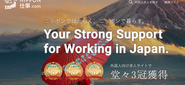 【NIPPON仕事.com】日本での就業を希望するグローバル人材向けの就業サポートを行っている求人情報サービス