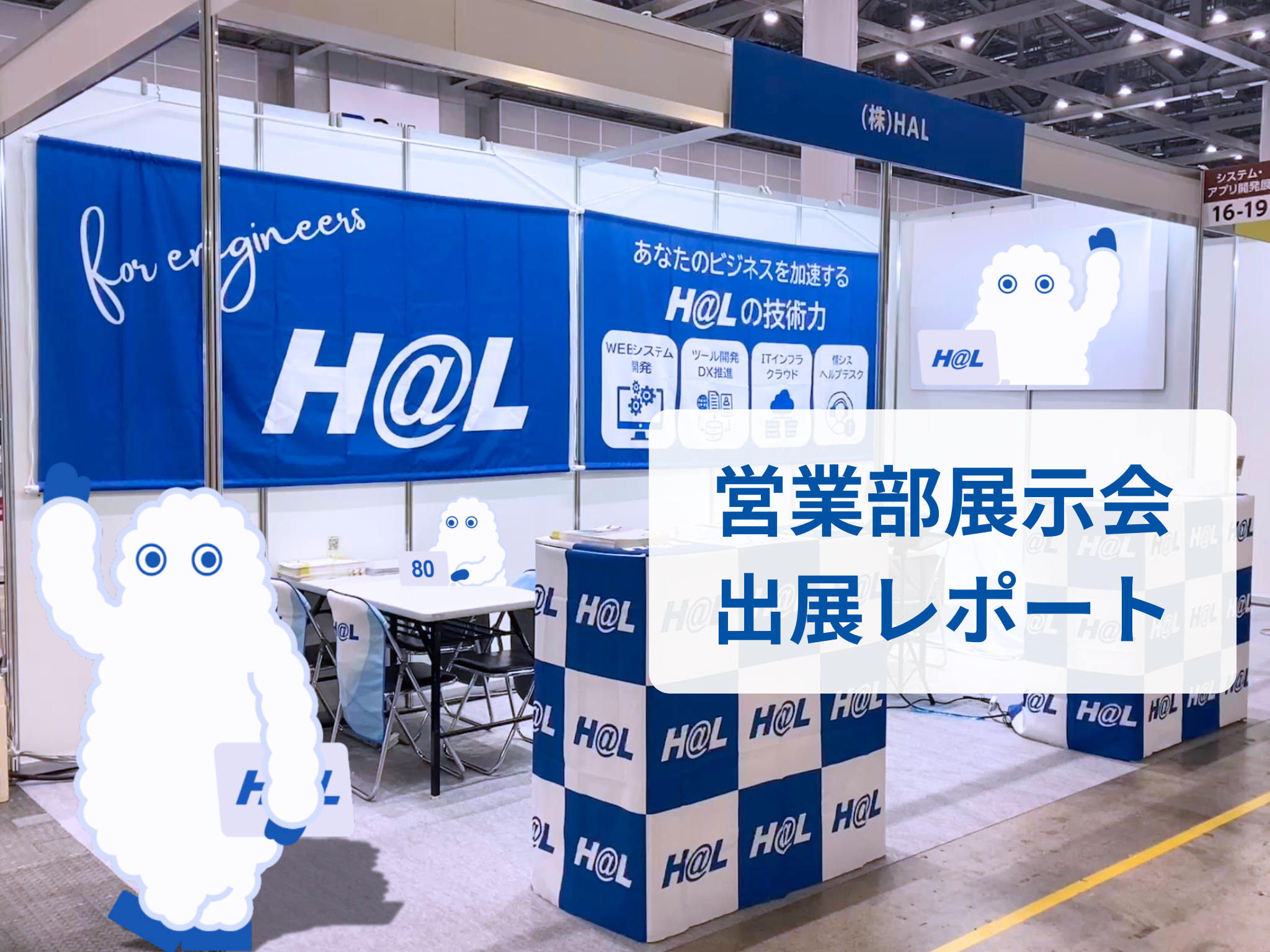 営業部が展示会に参加しました！