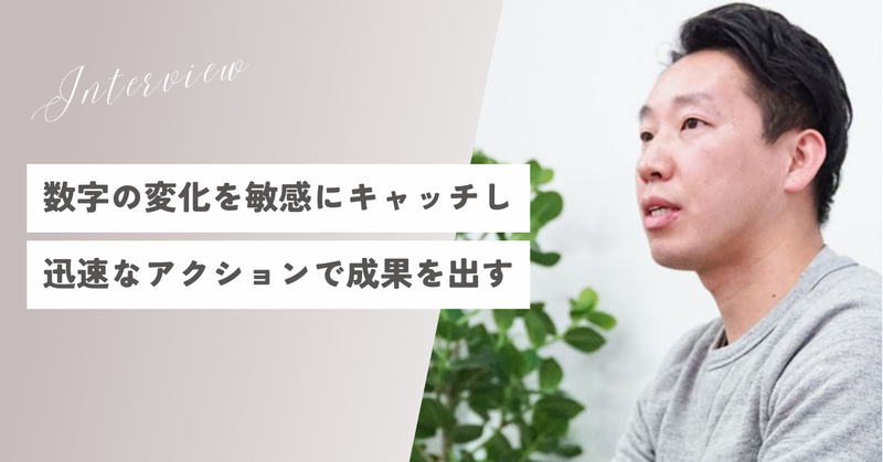 「数字の変化に敏感に」ボカンPPCチームの流儀【取締役インタビュー】