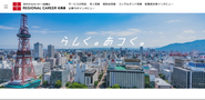 サービスサイト「リージョナルキャリア北海道」