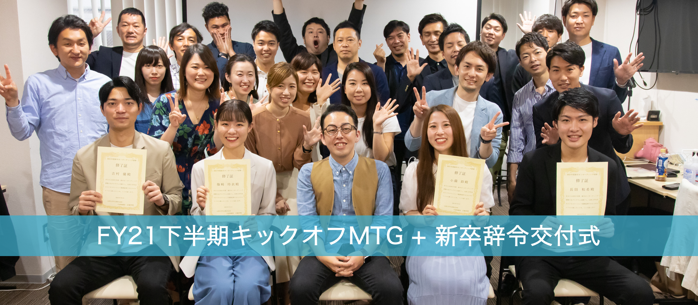 【レポート】FY21下半期・キックオフMTG + 新卒辞令交付式