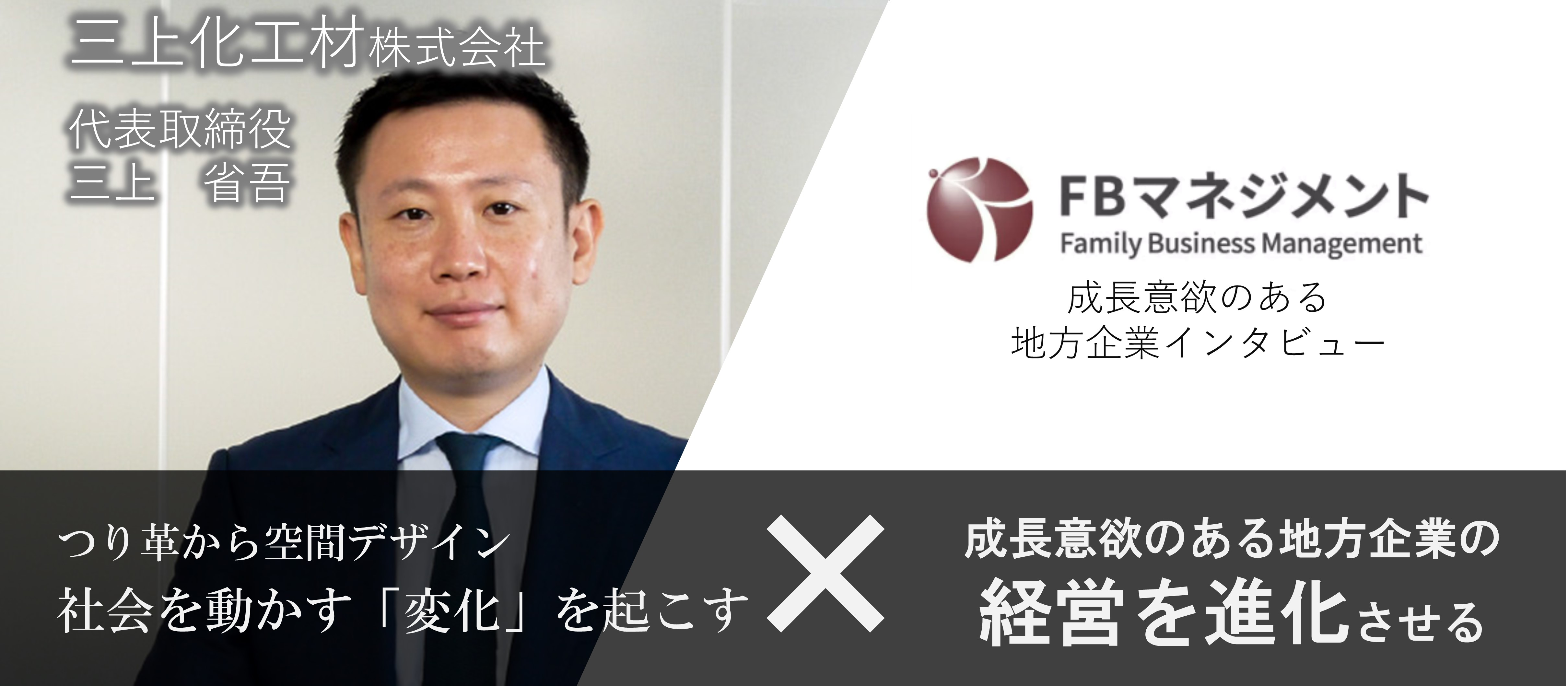 《成長意欲のある地方企業インタビューVo.9》三上化工材株式会社：創業者の夢は「発明家としての成功」思いを引き継ぎ、3代目代表が鉄道業界において”変化を起こす”（大阪府）