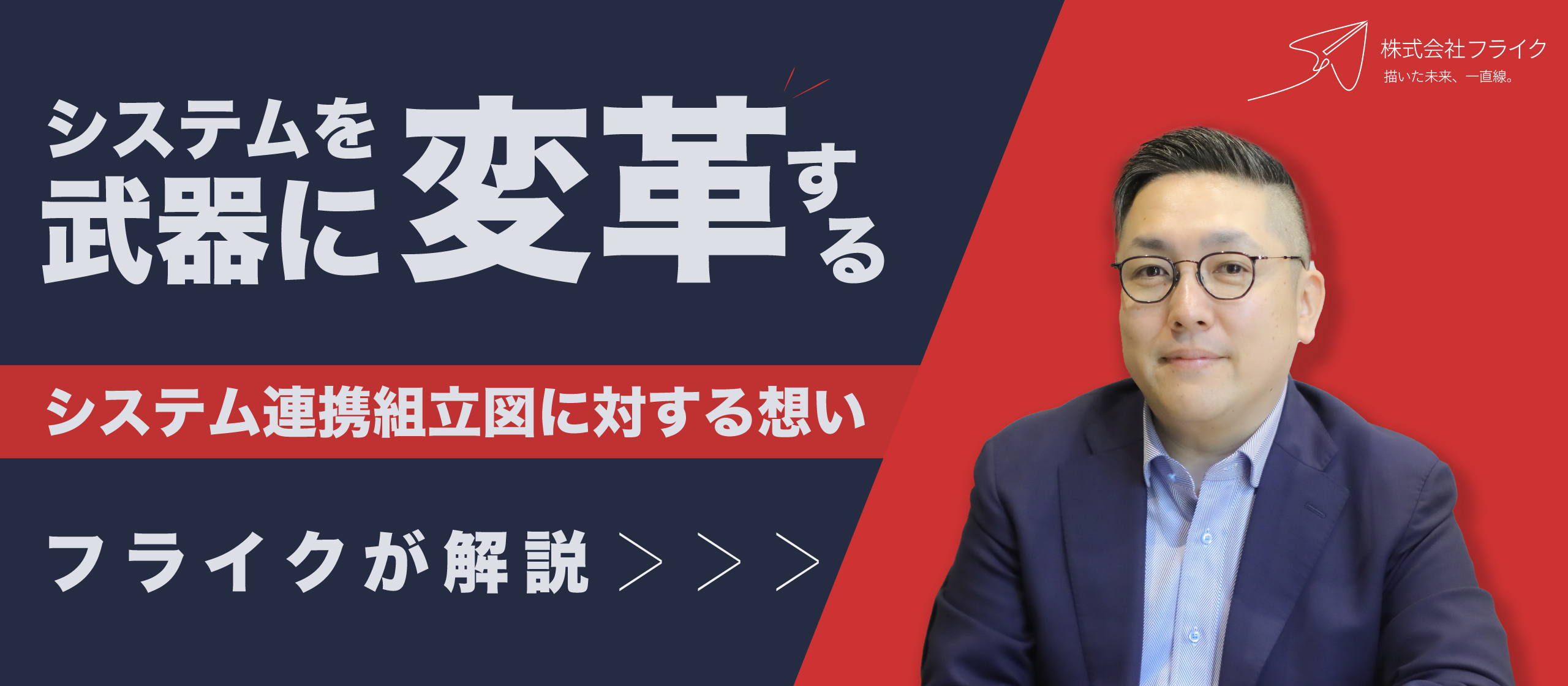 システム連携組立図に対する想い｜システムを武器に変革する