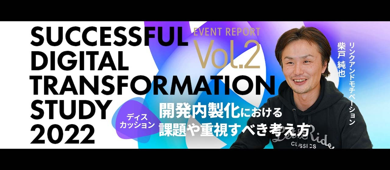 【SUCCESSFUL DIGITAL TRANSFORMATION STUDY 2022 】開発内製化における課題や重視すべき考え方