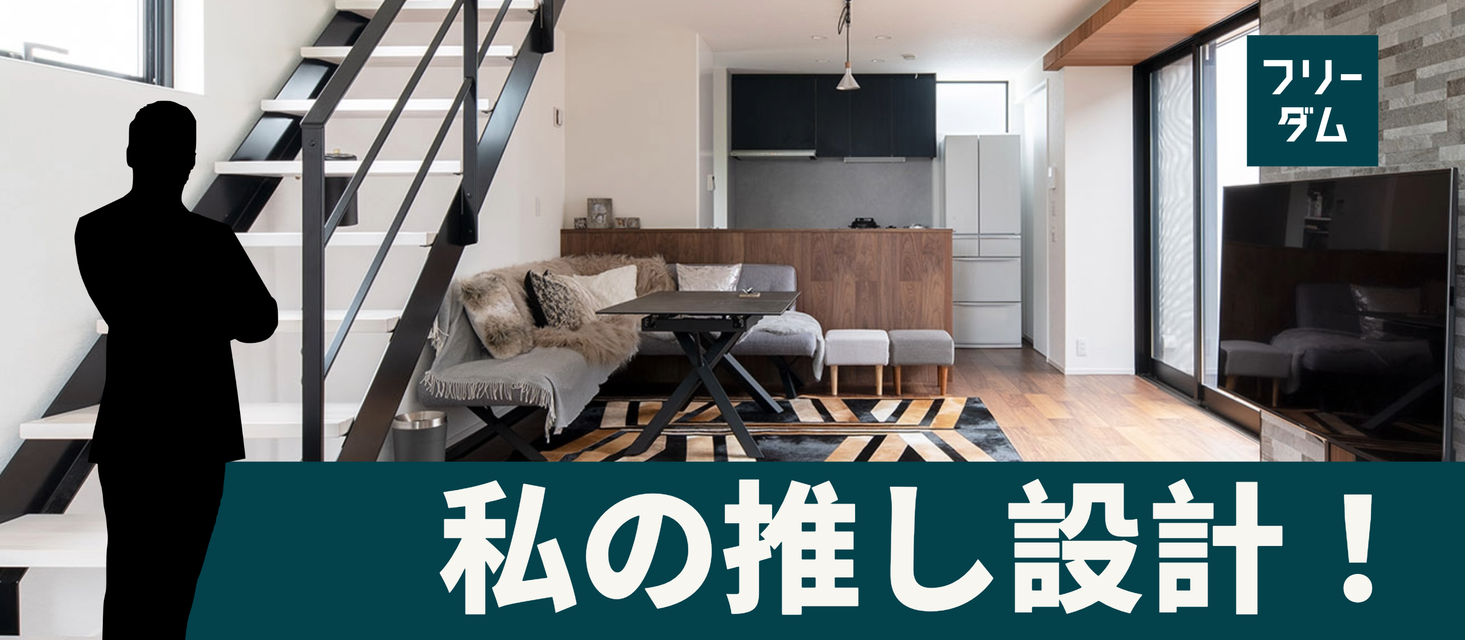 【事例紹介】増築を見越した快適に過ごせる住まい＜私の推し設計！＞