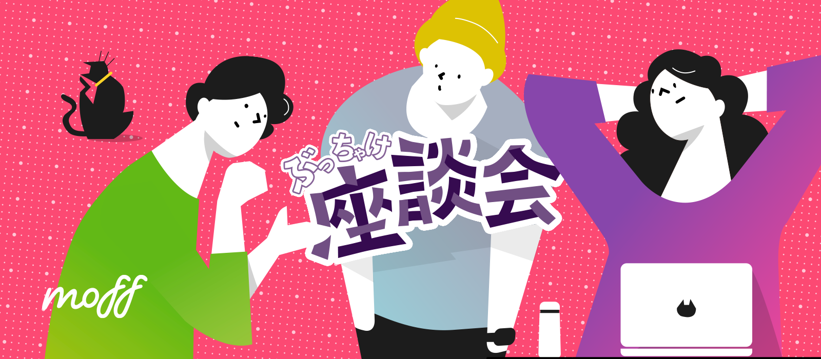 「やらかした！」エピソード〜デザイナーぶっちゃけ座談会〜
