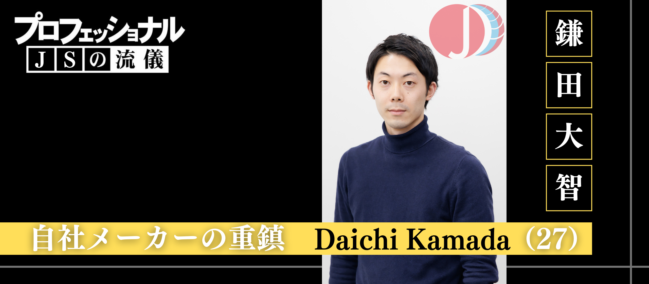 【プロフェッショナル｜JSの流儀】自社メーカーの重鎮はどのような未来を見ているのか